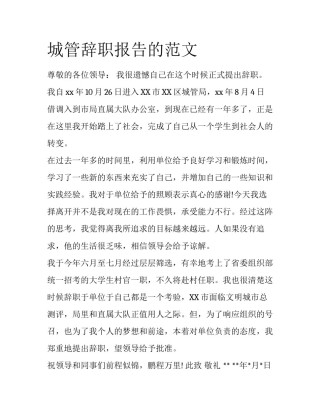 城管辞职报告的范文