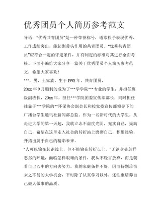 优秀团员个人简历参考范文