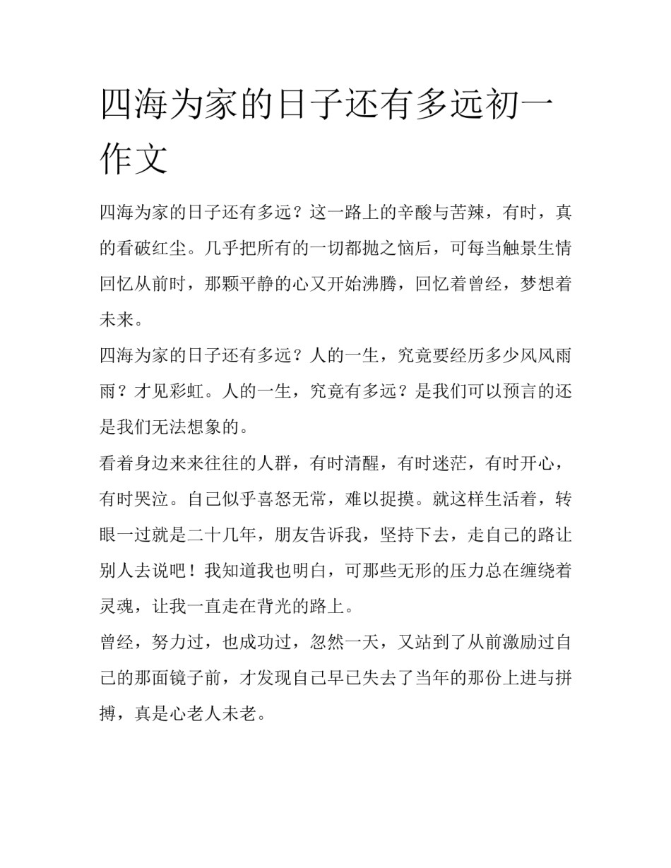 四海为家的日子还有多远初一作文_第1页