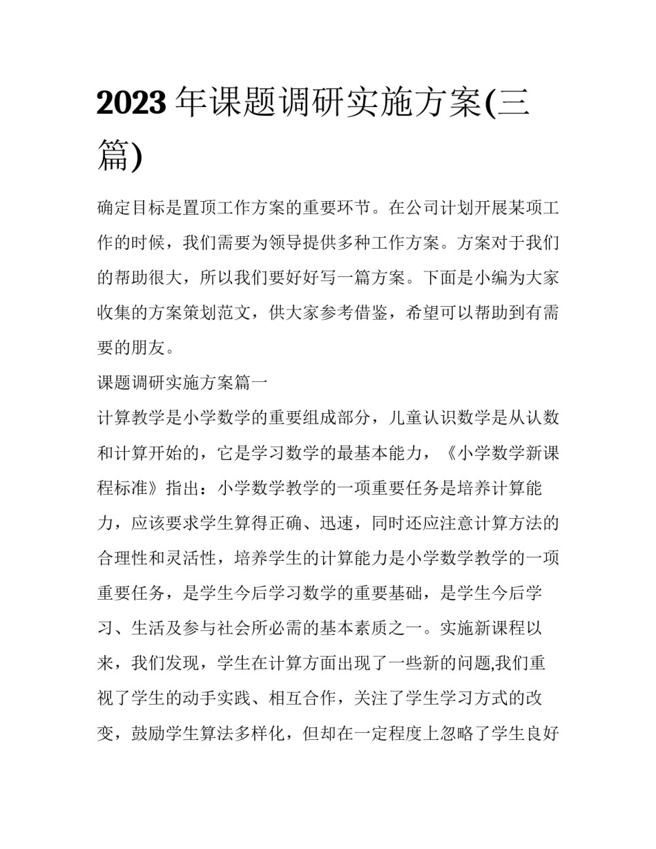 2023年课题调研实施方案(三篇)_第1页