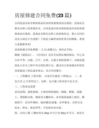 房屋修建合同免费(23篇)