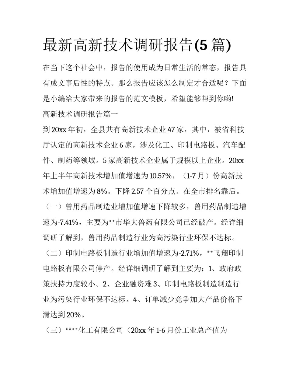 最新高新技术调研报告(5篇)_第1页