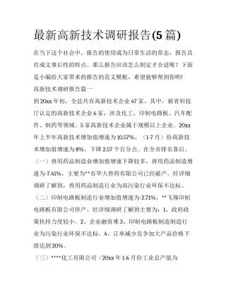 最新高新技术调研报告(5篇)