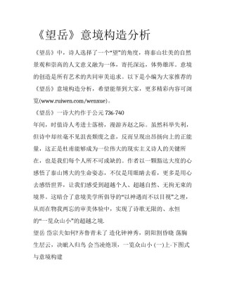 《望岳》意境构造分析