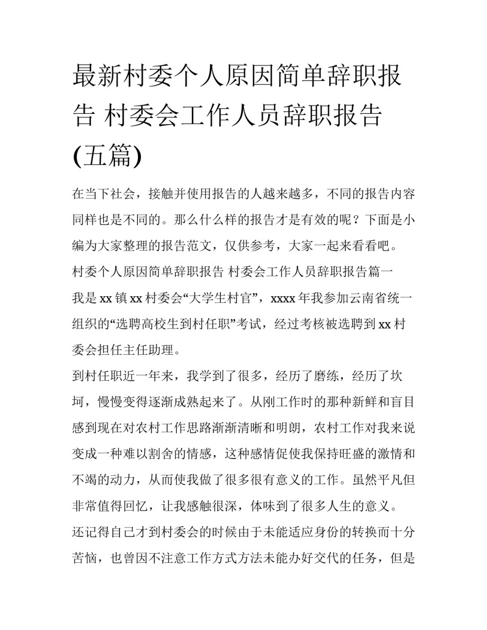 最新村委个人原因简单辞职报告 村委会工作人员辞职报告(五篇)_第1页
