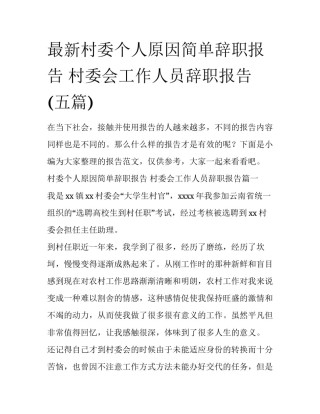 最新村委个人原因简单辞职报告 村委会工作人员辞职报告(五篇)