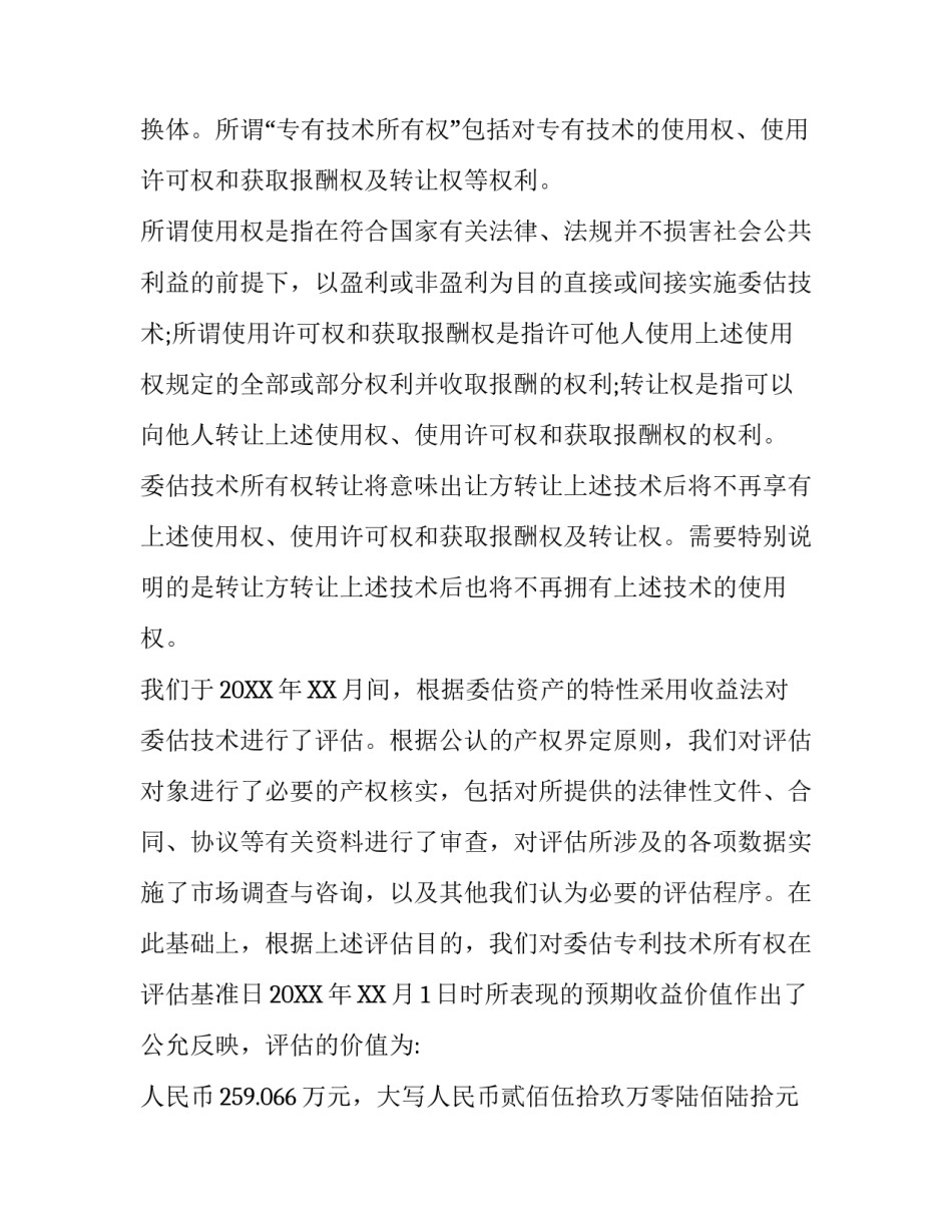 无形资产评估报告书例文_第3页