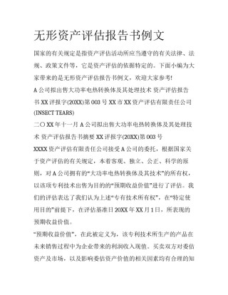 无形资产评估报告书例文