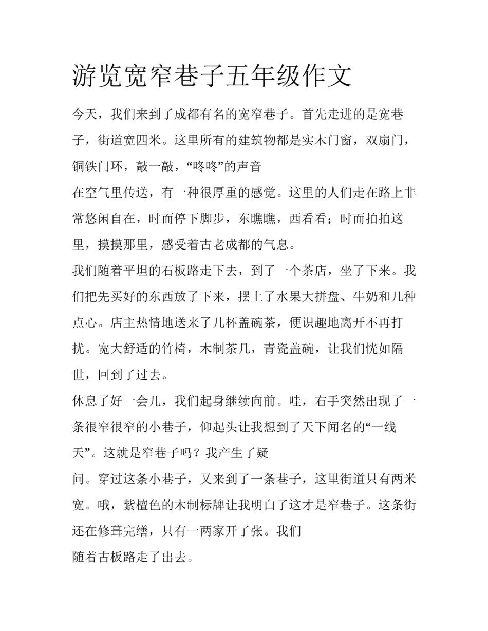 游览宽窄巷子五年级作文_第1页