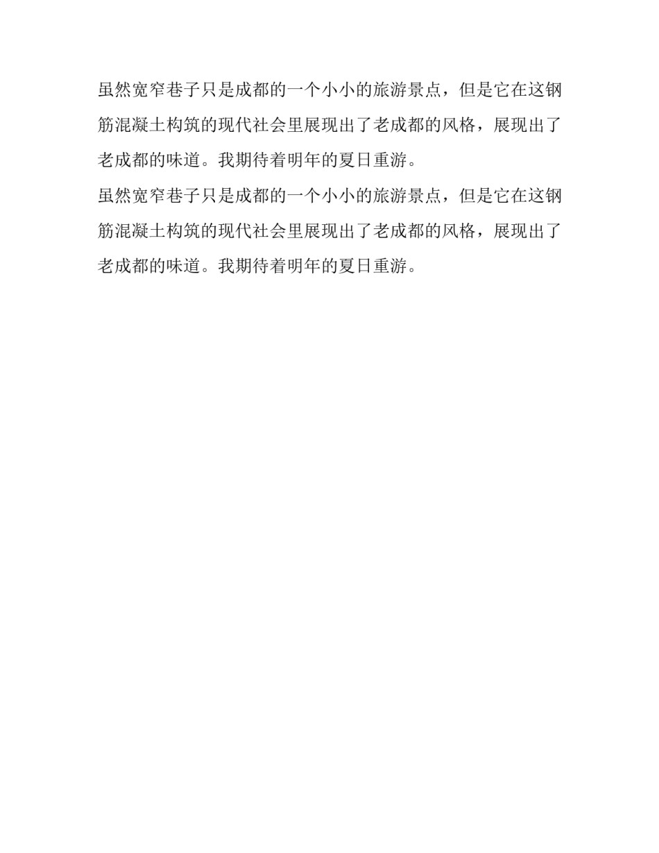 游览宽窄巷子五年级作文_第2页