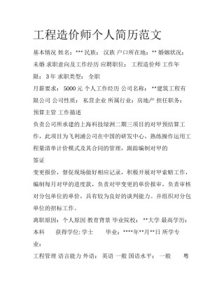 工程造价师个人简历范文