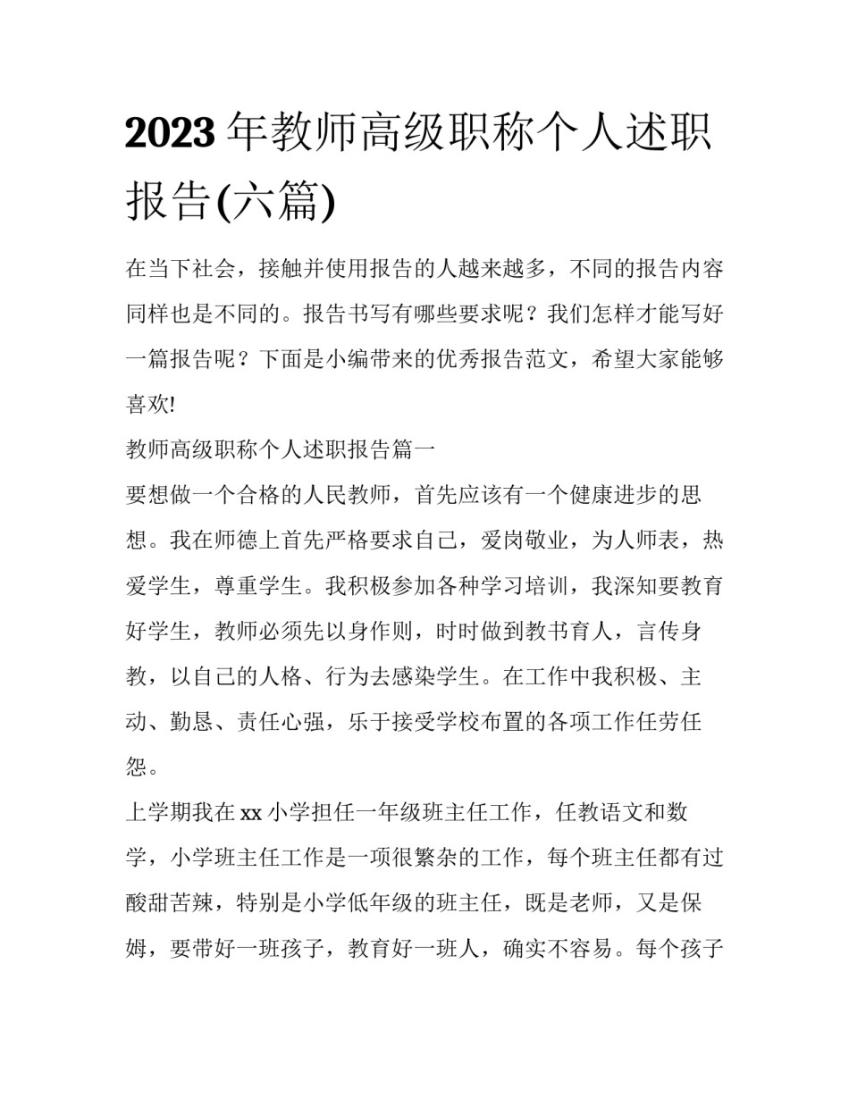 2023年教师高级职称个人述职报告(六篇)_第1页