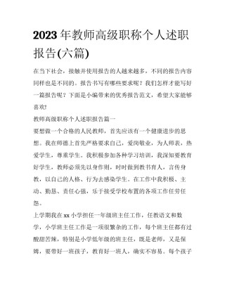 2023年教师高级职称个人述职报告(六篇)