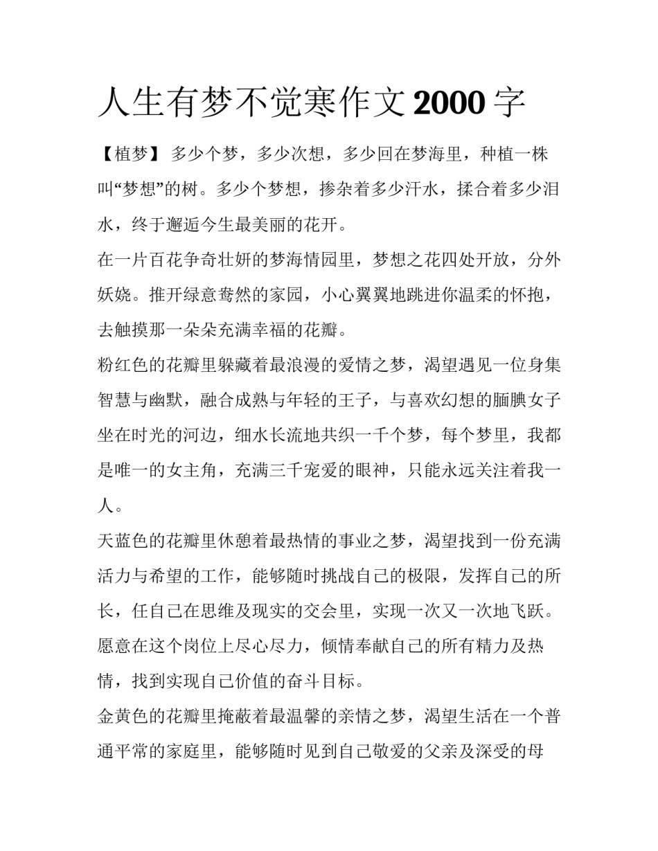 人生有梦不觉寒作文2000字_第1页