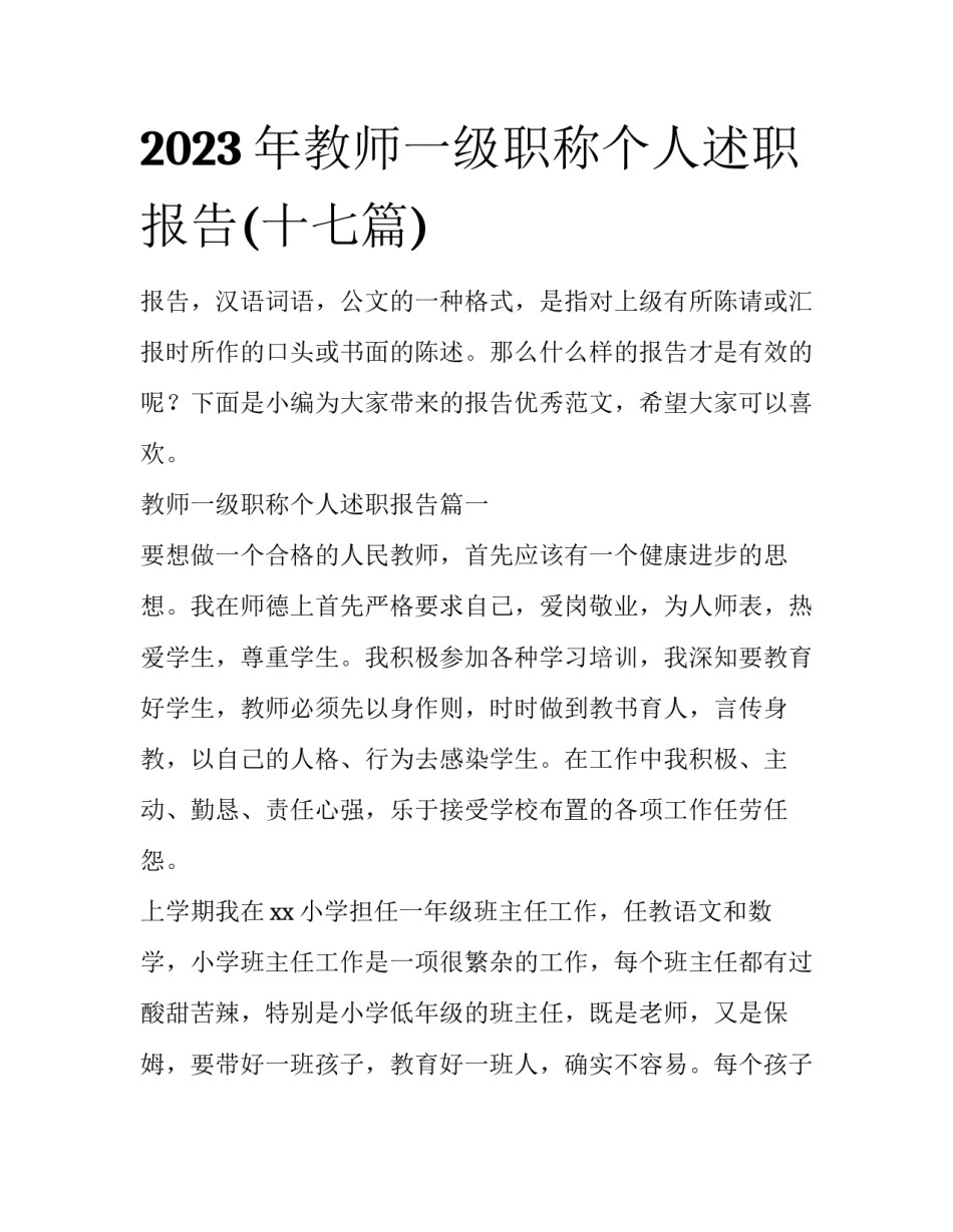 2023年教师一级职称个人述职报告(十七篇)_第1页