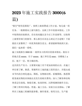 2023年施工实践报告3000(6篇)