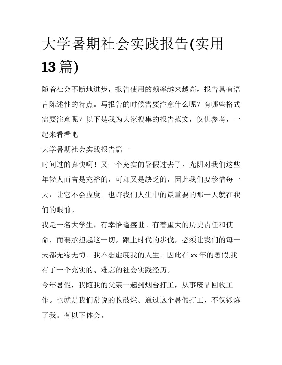 大学暑期社会实践报告(实用13篇)_第1页