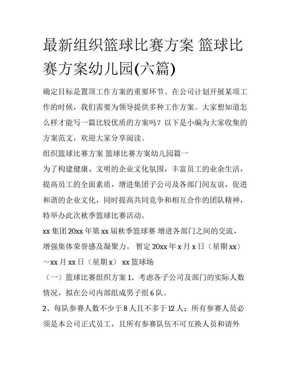 最新组织篮球比赛方案 篮球比赛方案幼儿园(六篇)_第1页
