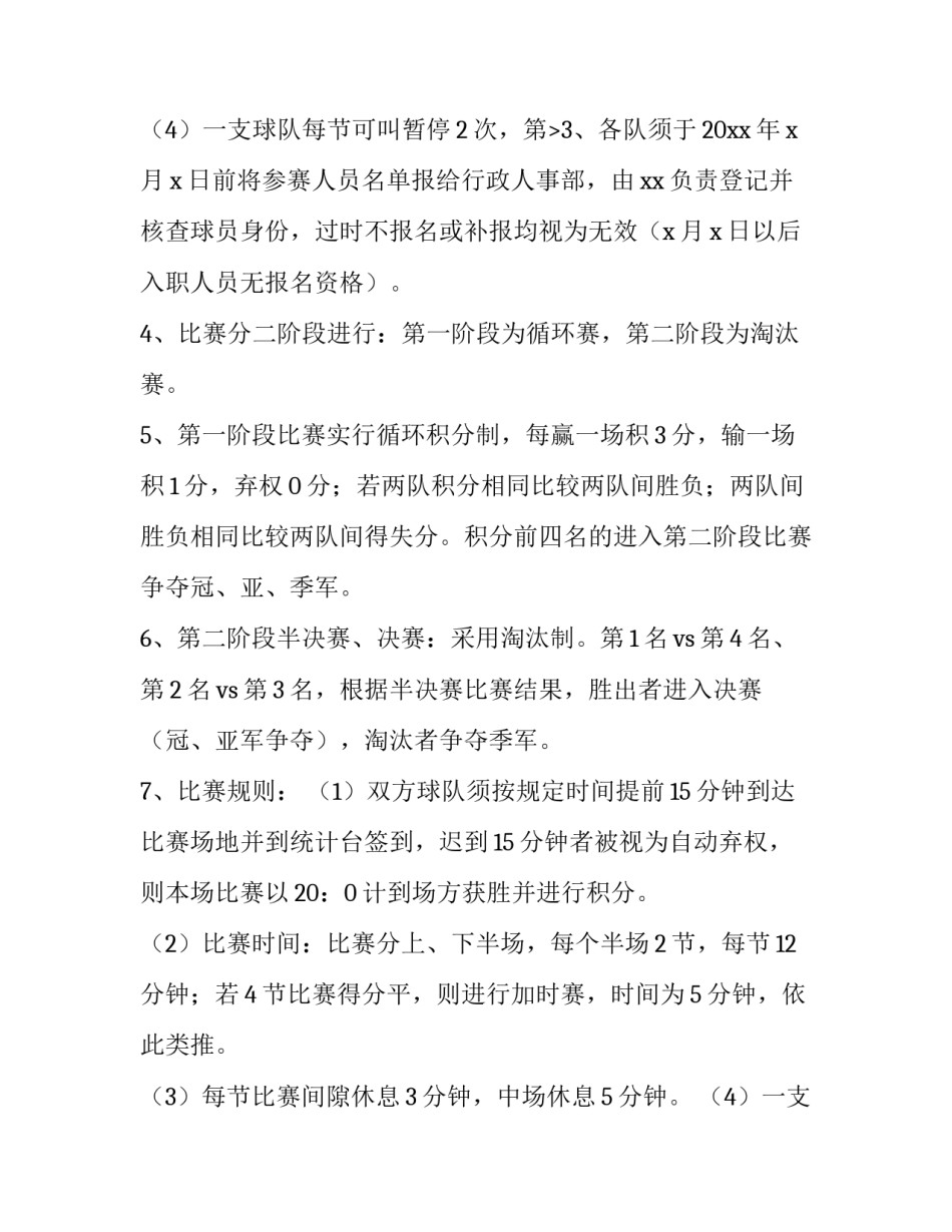 最新组织篮球比赛方案 篮球比赛方案幼儿园(六篇)_第3页