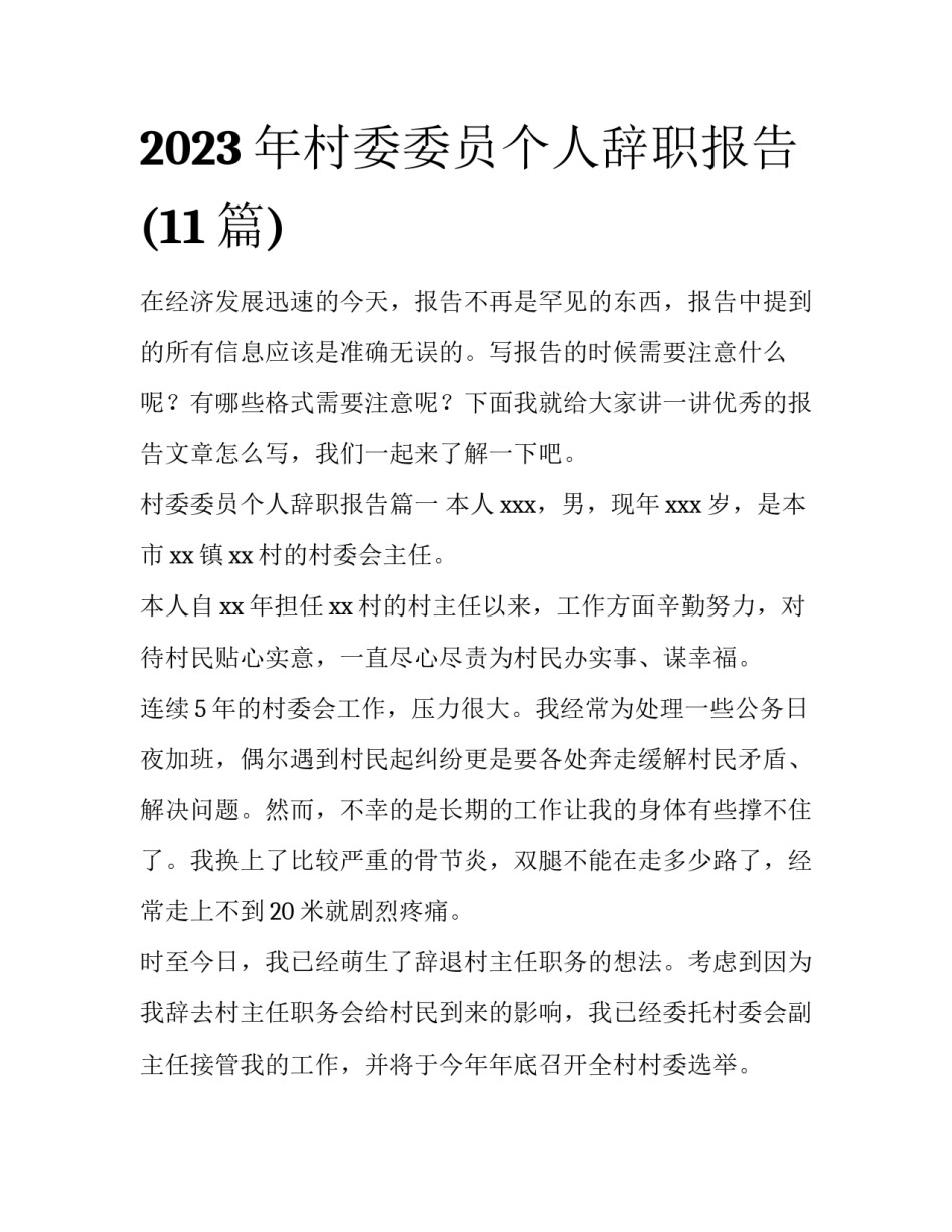 2023年村委委员个人辞职报告(11篇)_第1页