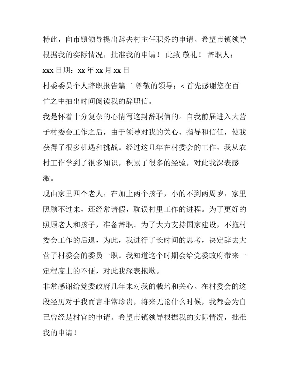 2023年村委委员个人辞职报告(11篇)_第2页