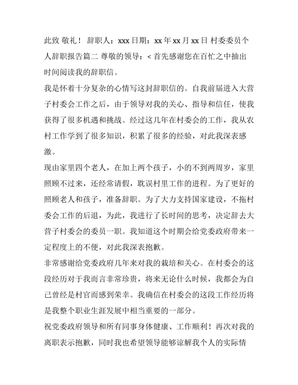 2023年村委委员个人辞职报告(11篇)_第3页