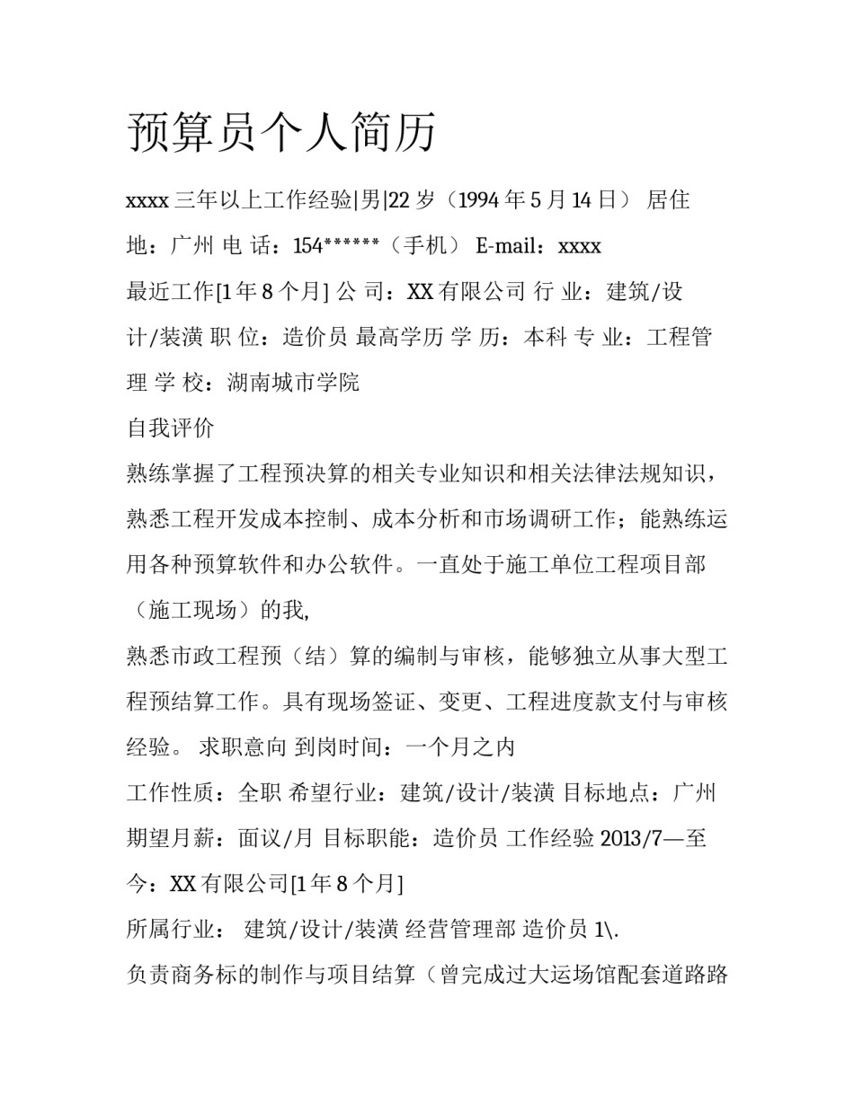 预算员个人简历_第1页