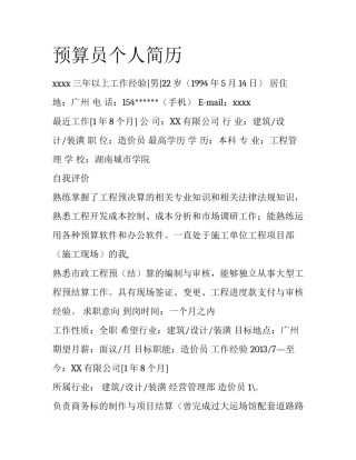 预算员个人简历