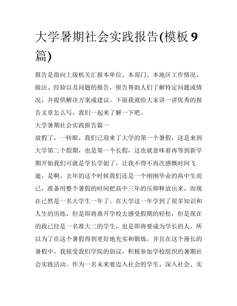 大学暑期社会实践报告(模板9篇)_第1页