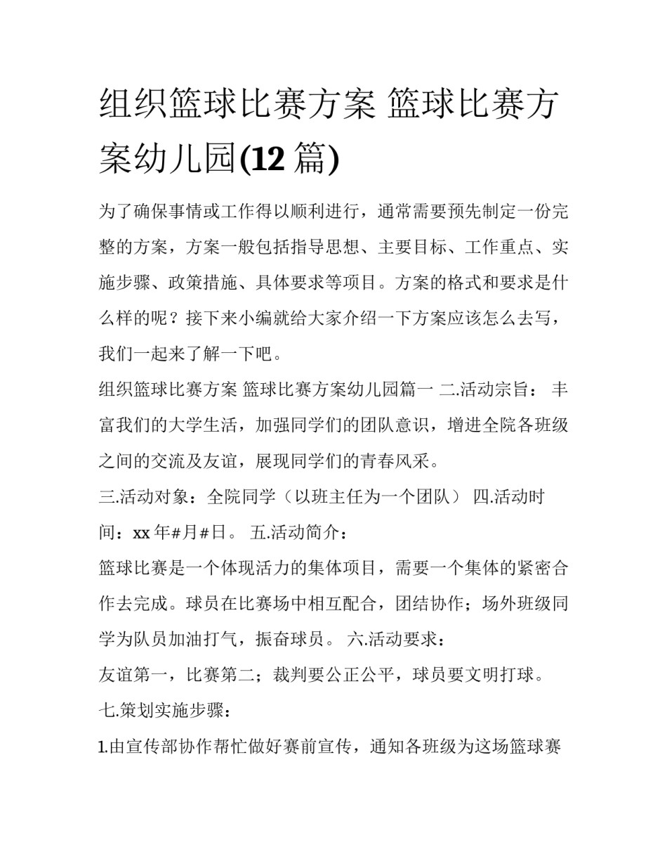 组织篮球比赛方案 篮球比赛方案幼儿园(12篇)_第1页