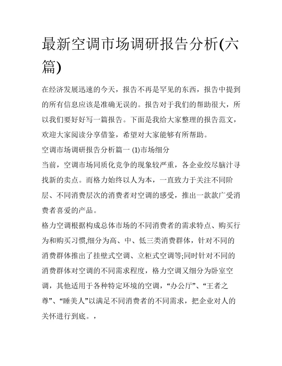 最新空调市场调研报告分析(六篇)_第1页