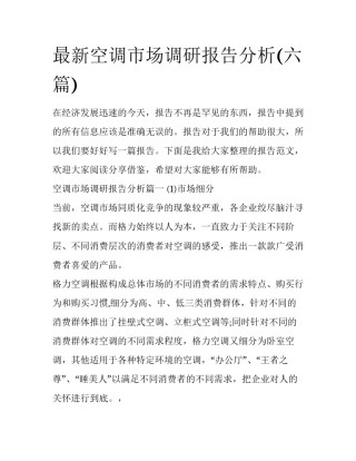 最新空调市场调研报告分析(六篇)