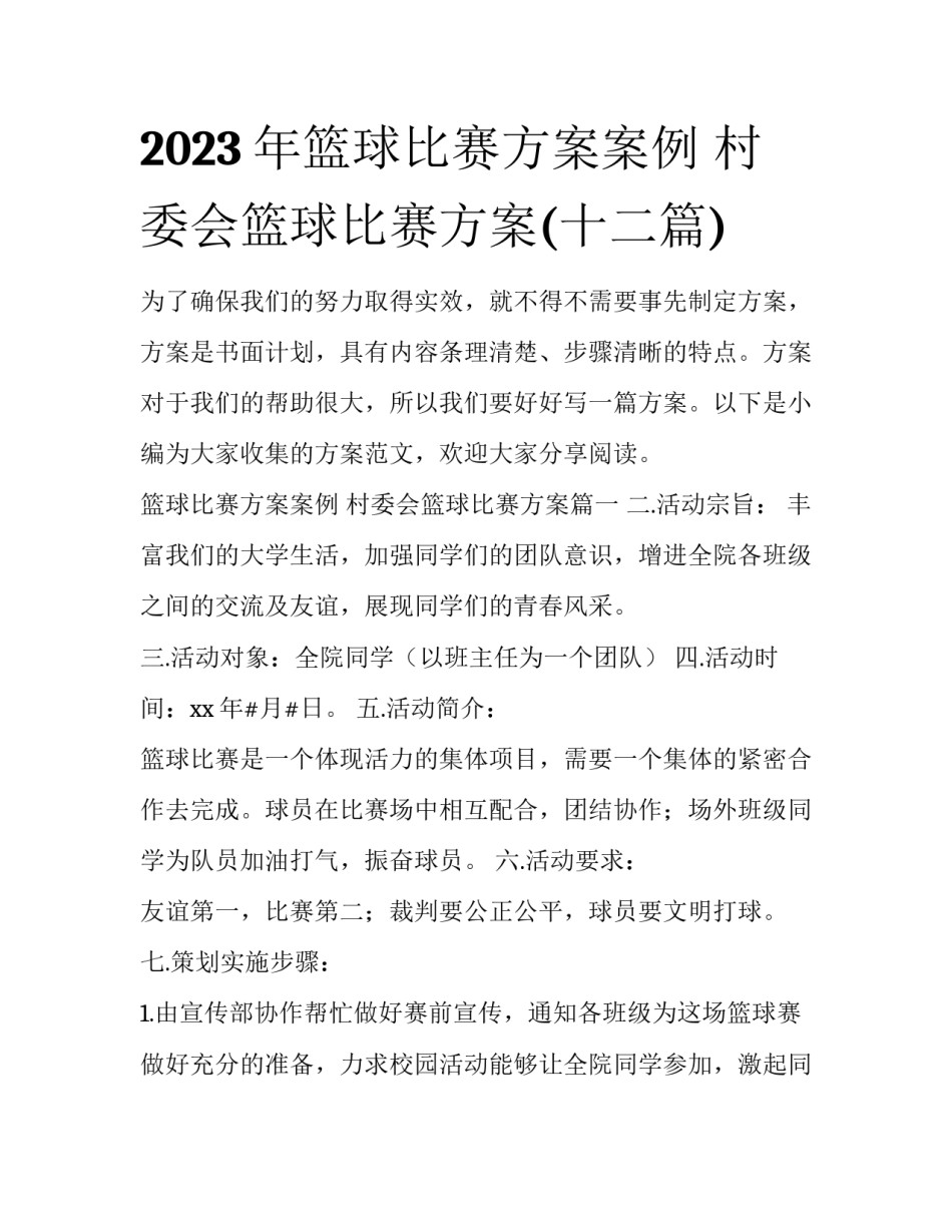 2023年篮球比赛方案案例 村委会篮球比赛方案(十二篇)_第1页