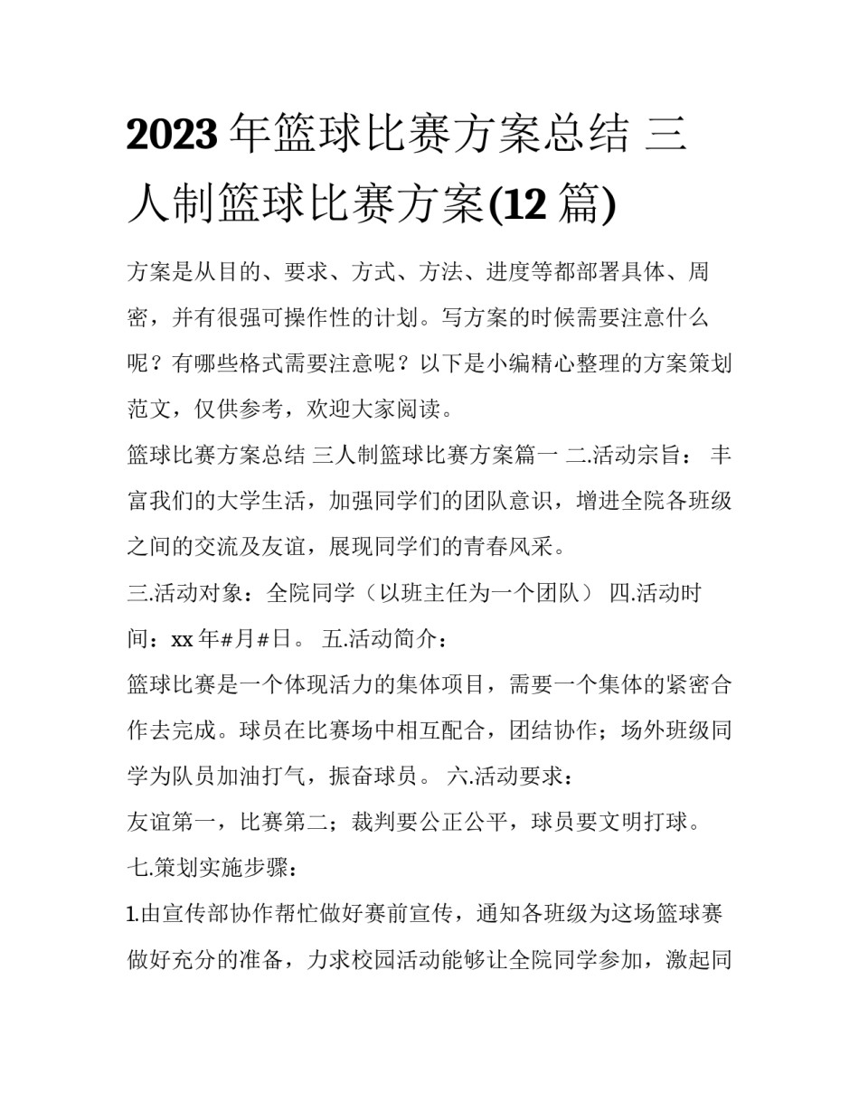 2023年篮球比赛方案总结 三人制篮球比赛方案(12篇)_第1页