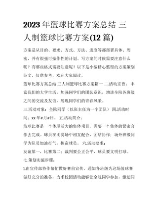 2023年篮球比赛方案总结 三人制篮球比赛方案(12篇)