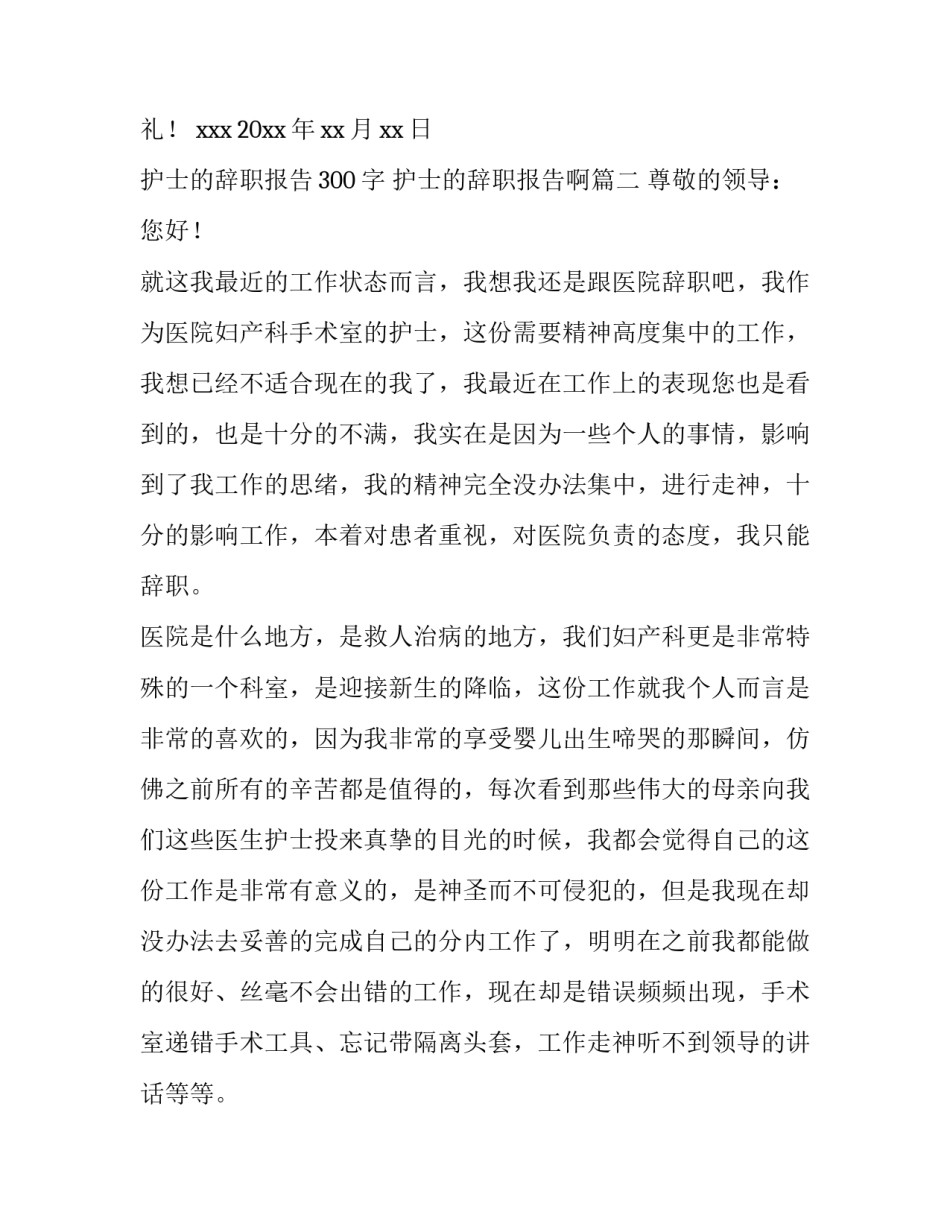 护士的辞职报告300字 护士的辞职报告啊(七篇)_第2页