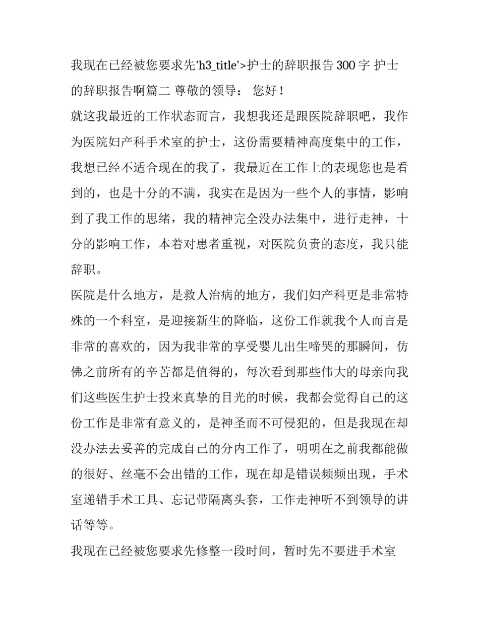 护士的辞职报告300字 护士的辞职报告啊(七篇)_第3页