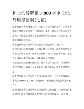护士的辞职报告300字 护士的辞职报告啊(七篇)