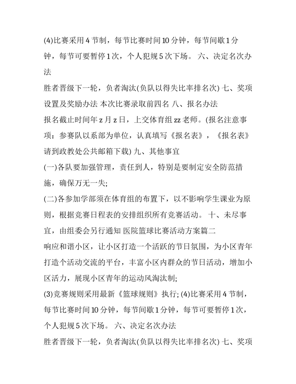 医院篮球比赛活动方案(十八篇)_第2页