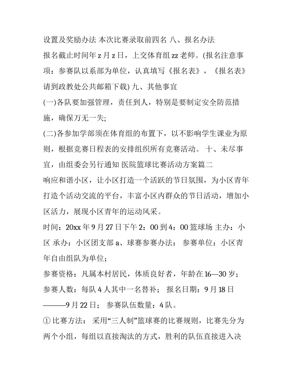 医院篮球比赛活动方案(十八篇)_第3页