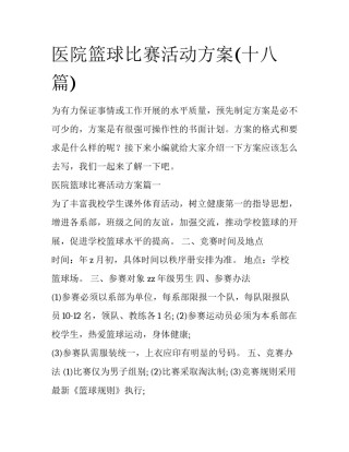 医院篮球比赛活动方案(十八篇)