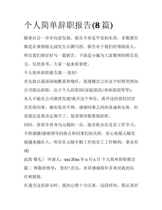 个人简单辞职报告(8篇)