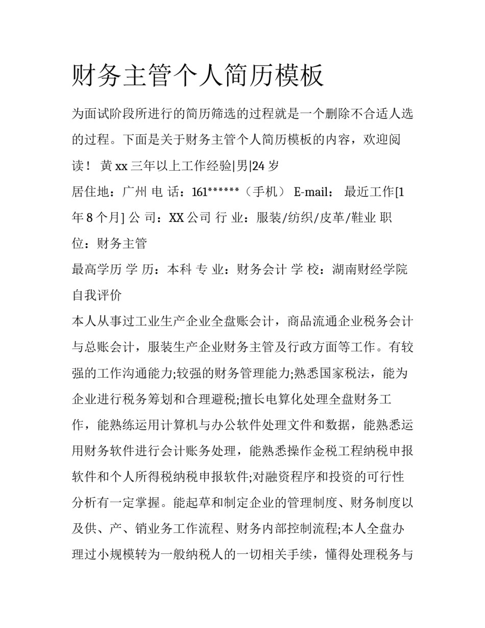 财务主管个人简历模板_第1页