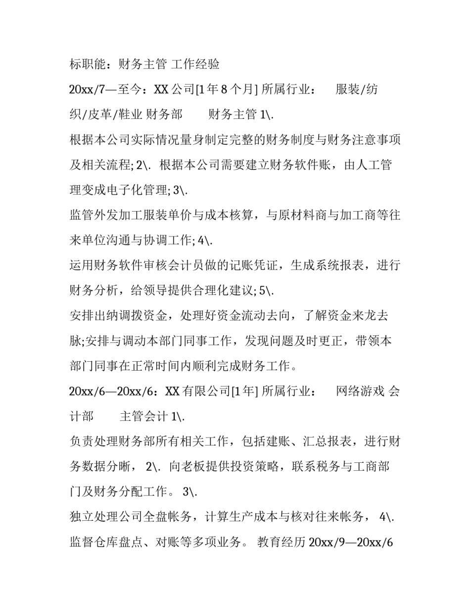 财务主管个人简历模板_第3页