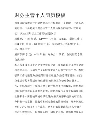 财务主管个人简历模板