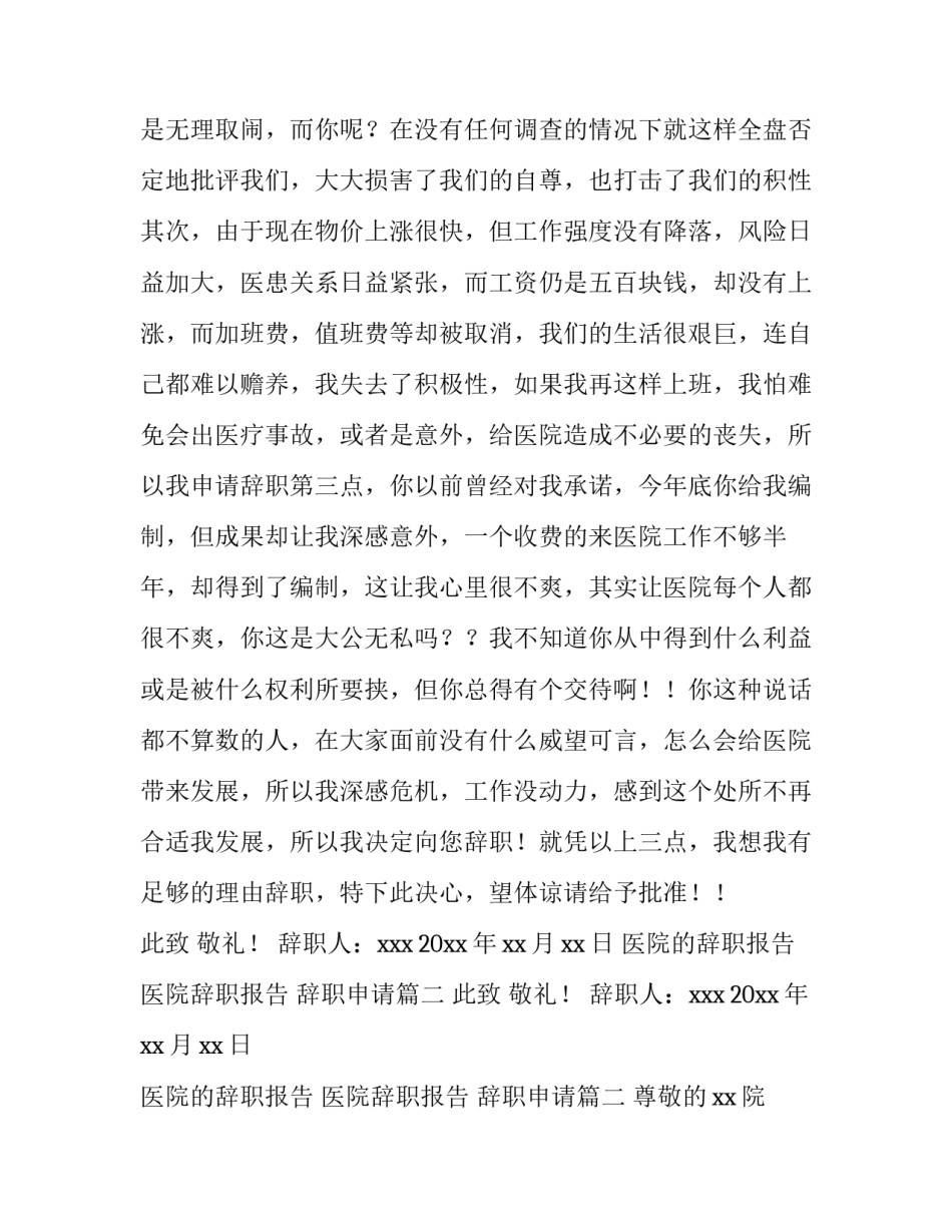 2023年医院的辞职报告 医院辞职报告 辞职申请(五篇)_第2页