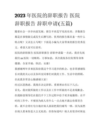 2023年医院的辞职报告 医院辞职报告 辞职申请(五篇)