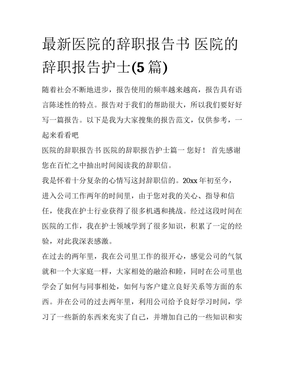 最新医院的辞职报告书 医院的辞职报告护士(5篇)_第1页