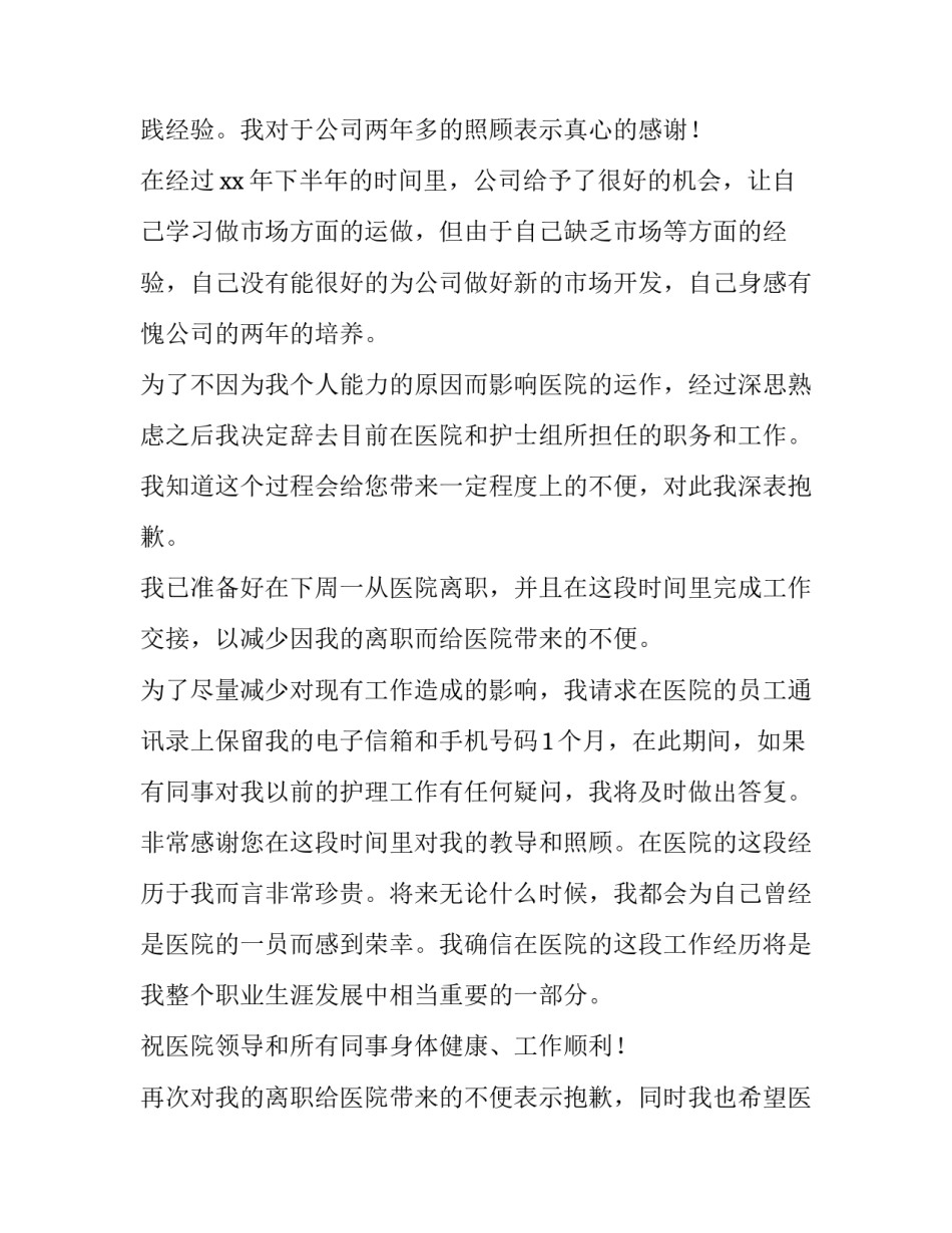 最新医院的辞职报告书 医院的辞职报告护士(5篇)_第2页