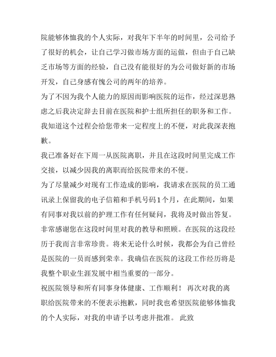 最新医院的辞职报告书 医院的辞职报告护士(5篇)_第3页